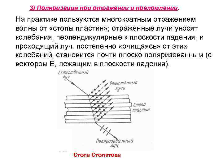 3) Поляризация при отражении и преломлении. На практике пользуются многократным отражением волны от «стопы