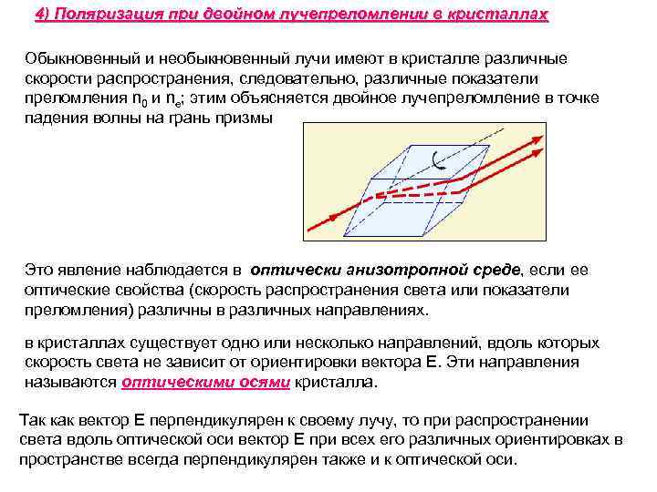 4) Поляризация при двойном лучепреломлении в кристаллах Обыкновенный и необыкновенный лучи имеют в кристалле