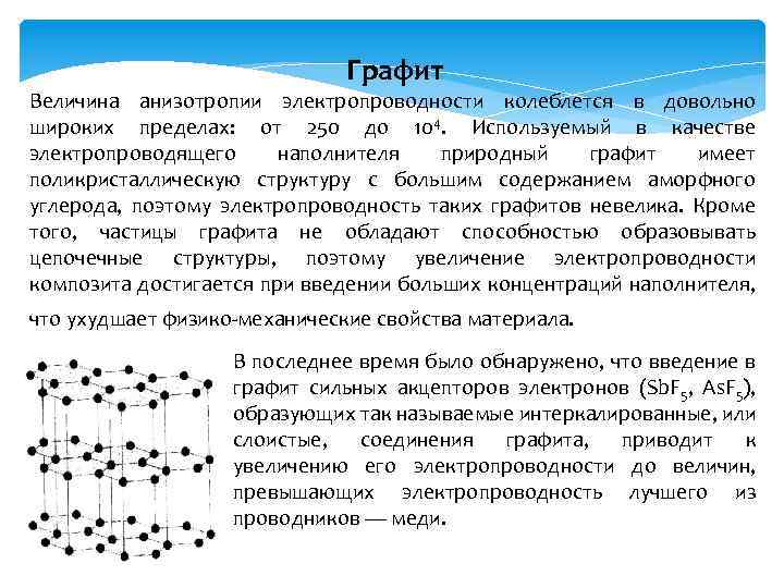 Графит Величина анизотропии электропроводности колеблется в довольно широких пределах: от 250 до 104. Используемый