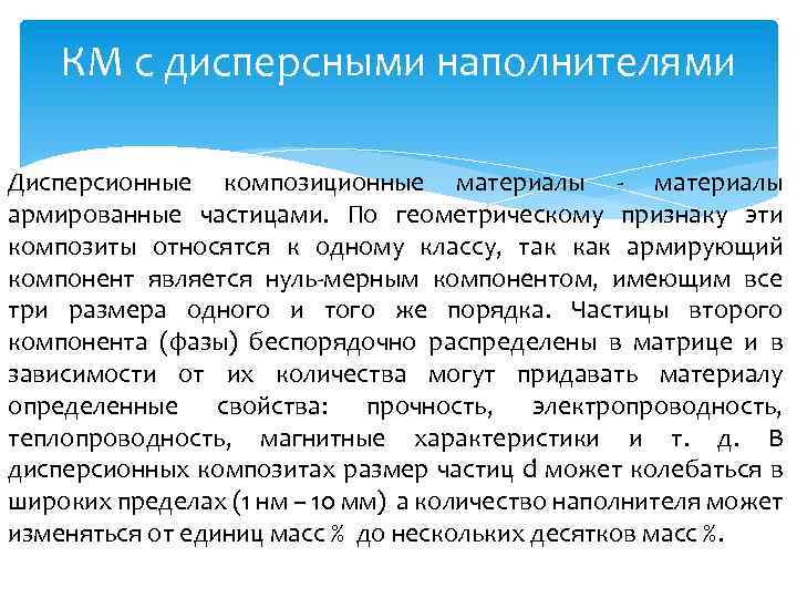 КМ с дисперсными наполнителями Дисперсионные композиционные материалы ‐ материалы армированные частицами. По геометрическому признаку