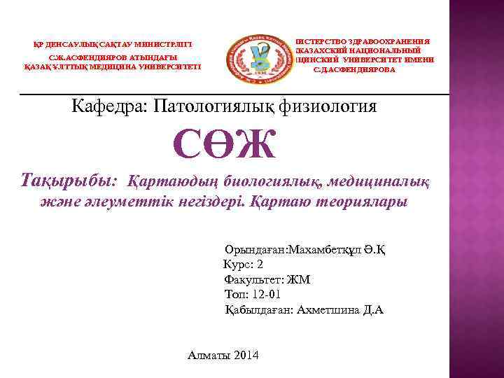 МИНИСТЕРСТВО ЗДРАВООХРАНЕНИЯ РККАЗАХСКИЙ НАЦИОНАЛЬНЫЙ МЕДИЦИНСКИЙ УНИВЕРСИТЕТ ИМЕНИ С. Д. АСФЕНДИЯРОВА ҚР ДЕНСАУЛЫҚ САҚТАУ МИНИСТРЛІГІ
