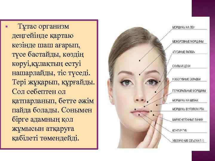  Тұтас организм деңгейінде қартаю кезінде шаш ағарып, түсе бастайды, көздің көруі, құлақтың естуі