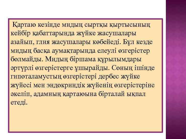 Қартаю кезінде мидың сыртқы қыртысының кейбір қабаттарында жүйке жасушалары азайып, глия жасушалары көбейеді. Бұл