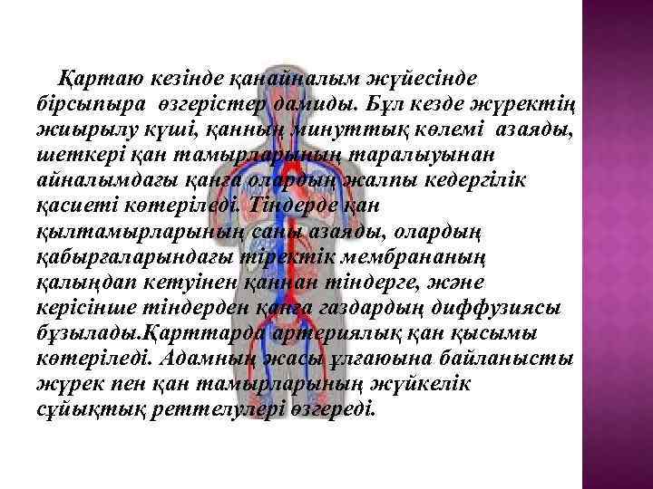 Қартаю кезінде қанайналым жүйесінде бірсыпыра өзгерістер дамиды. Бұл кезде жүректің жиырылу күші, қанның минуттық
