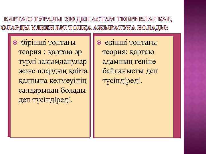 -бірінші топтағы теория : қартаю әр түрлі зақымданулар және олардың қайта қалпына келмеуінің