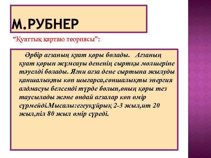 М. РУБНЕР “Қуаттық қартаю теориясы”: Әрбір ағзаның қуат қоры болады. Ағзаның қуат қорын жұмсауы