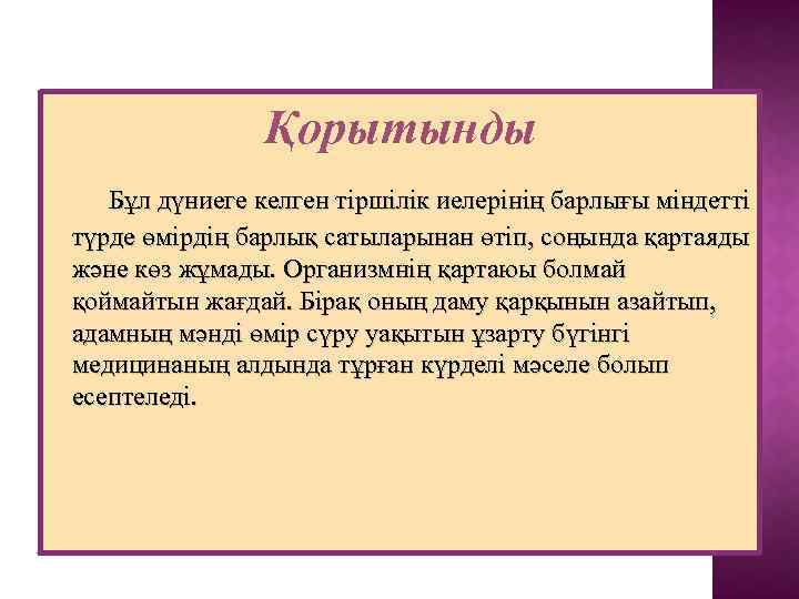 Қорытынды Бұл дүниеге келген тіршілік иелерінің барлығы міндетті түрде өмірдің барлық сатыларынан өтіп, соңында