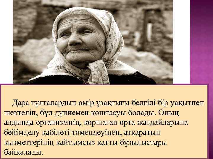 Дара тұлғалардың өмір ұзақтығы белгілі бір уақытпен шектеліп, бұл дүниемен қоштасуы болады. Оның алдында