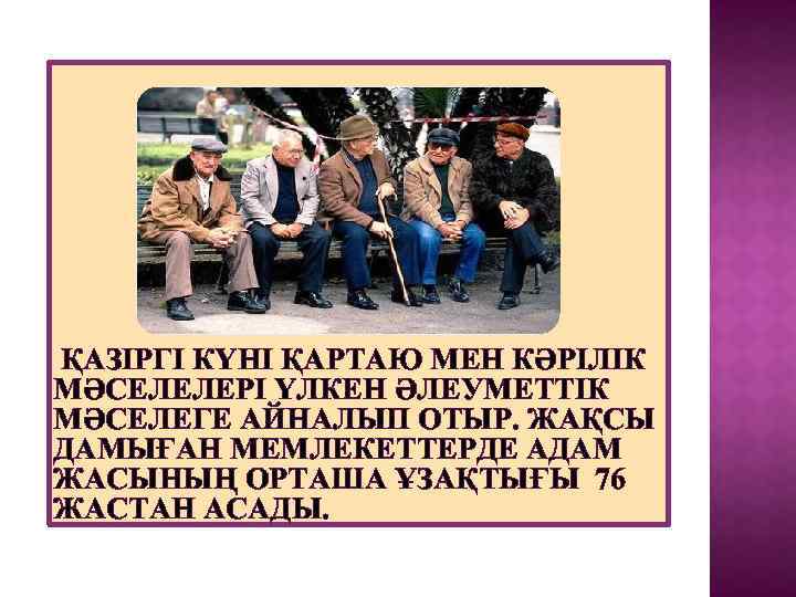 ҚАЗІРГІ КҮНІ ҚАРТАЮ МЕН КӘРІЛІК МӘСЕЛЕЛЕРІ ҮЛКЕН ӘЛЕУМЕТТІК МӘСЕЛЕГЕ АЙНАЛЫП ОТЫР. ЖАҚСЫ ДАМЫҒАН МЕМЛЕКЕТТЕРДЕ