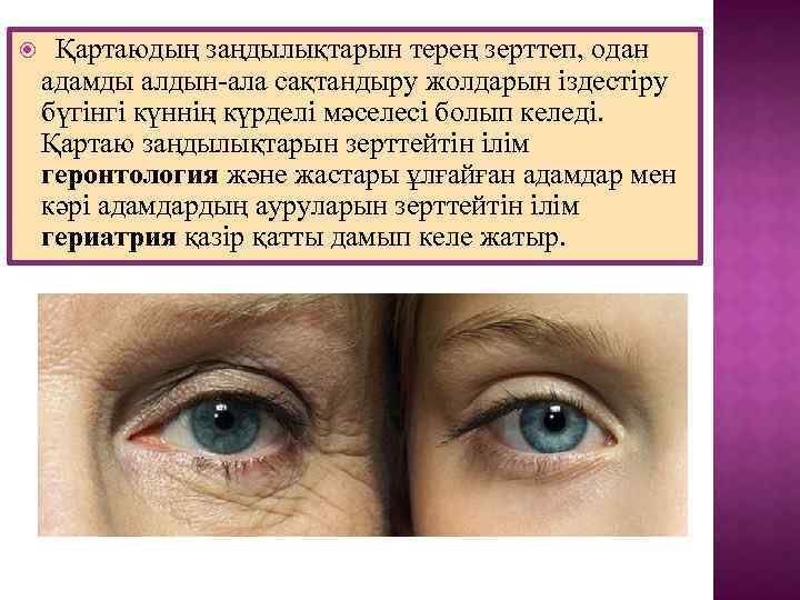  Қартаюдың заңдылықтарын терең зерттеп, одан адамды алдын-ала сақтандыру жолдарын іздестіру бүгінгі күннің күрделі