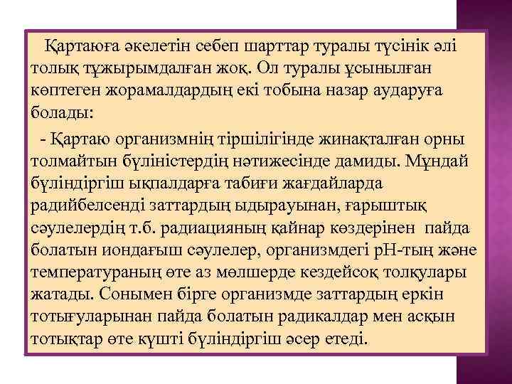 Қартаюға әкелетін себеп шарттар туралы түсінік әлі толық тұжырымдалған жоқ. Ол туралы ұсынылған көптеген