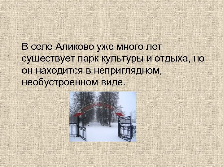 В селе Аликово уже много лет существует парк культуры и отдыха, но он находится