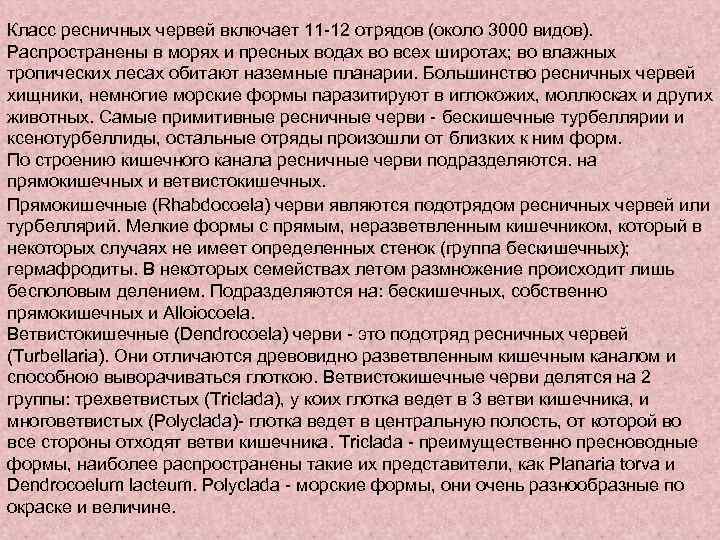 Класс ресничных червей включает 11 -12 отрядов (около 3000 видов). Распространены в морях и