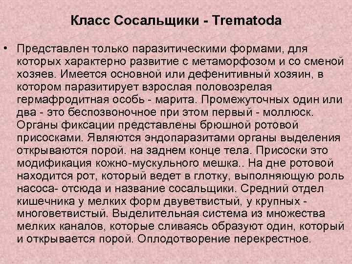 Класс Сосальщики - Trematoda • Представлен только паразитическими формами, для которых характерно развитие с