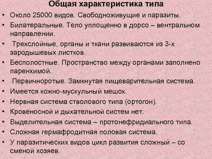 Общая характеристика типа • Около 25000 видов. Свободноживущие и паразиты. • Билатеральные. Тело уплощенно