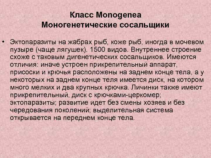 Класс Monogenea Моногенетические сосальщики • Эктопаразиты на жабрах рыб, коже рыб, иногда в мочевом