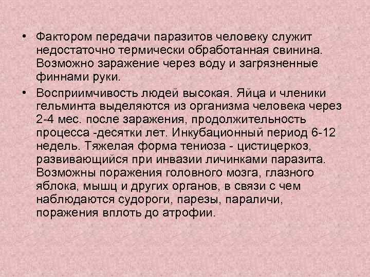  • Фактором передачи паразитов человеку служит недостаточно термически обработанная свинина. Возможно заражение через