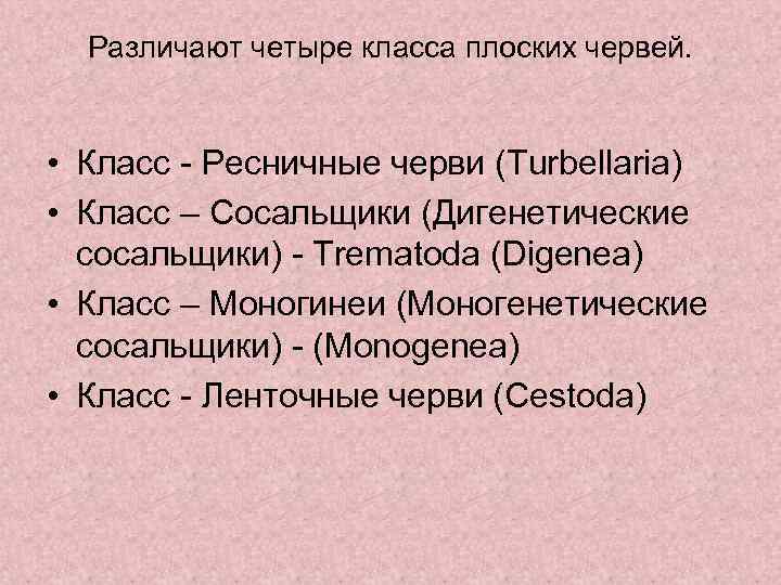 Различают четыре класса плоских червей. • Класс - Ресничные черви (Turbellaria) • Класс –