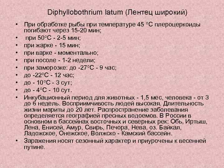 Diphyllobothrium latum (Лентец широкий) • При обработке рыбы при температуре 45 С плероцеркоиды погибают