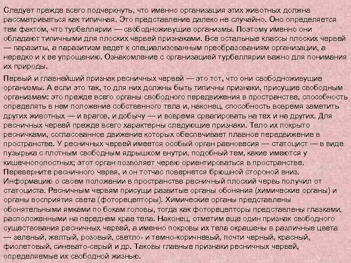 Следует прежде всего подчеркнуть, что именно организация этих животных должна рассматриваться как типичная. Это