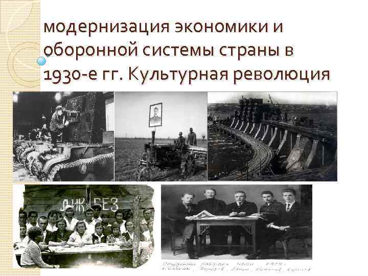 модернизация экономики и оборонной системы страны в 1930 -е гг. Культурная революция 