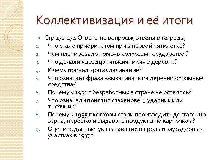 Коллективизация и её итоги 1. 2. 3. 4. 5. 6. 7. 8. 9. Стр