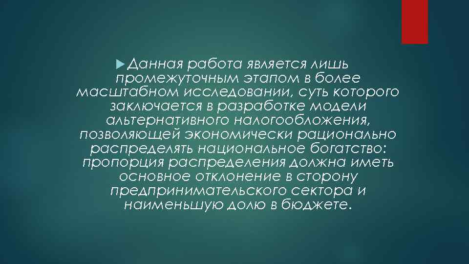  Данная работа является лишь промежуточным этапом в более масштабном исследовании, суть которого заключается