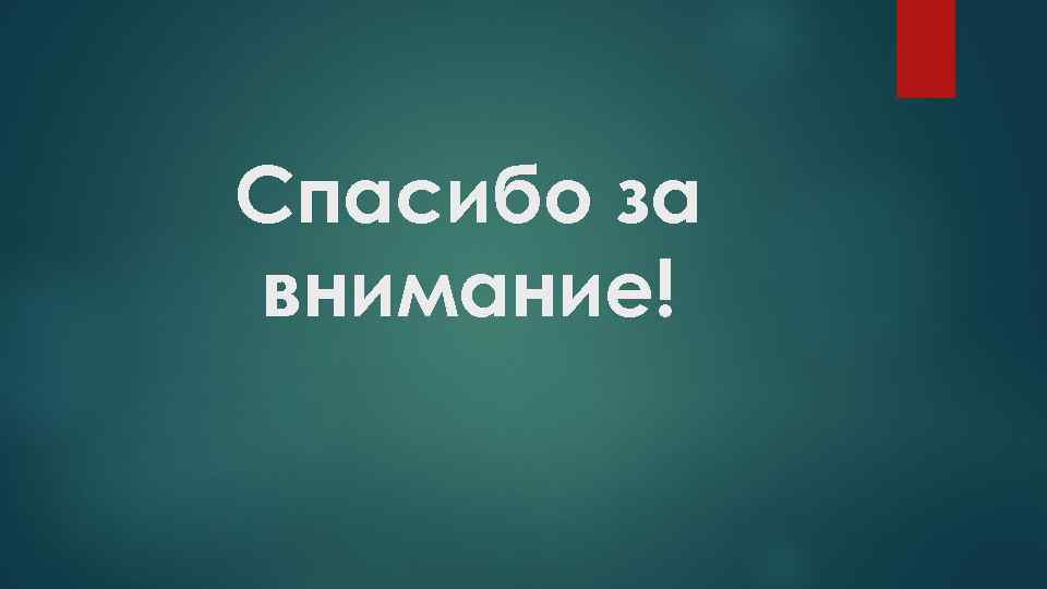 Спасибо за внимание! 
