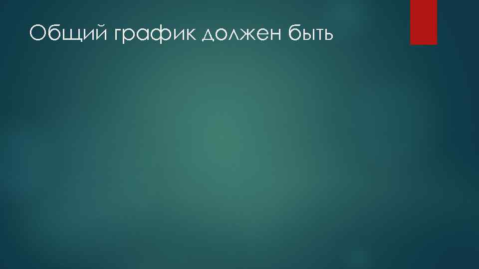 Общий график должен быть 