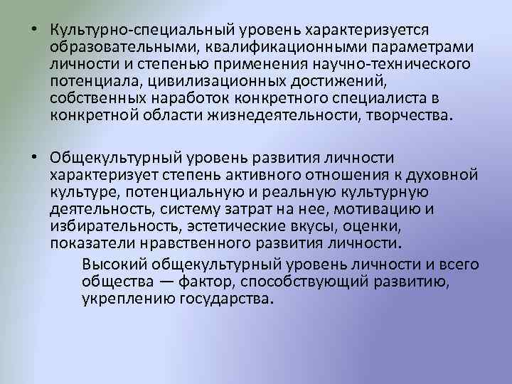  • Культурно-специальный уровень характеризуется образовательными, квалификационными параметрами личности и степенью применения научно-технического потенциала,