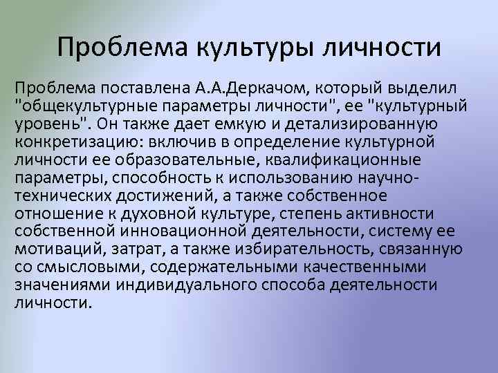 Проблема культуры личности Проблема поставлена А. А. Деркачом, который выделил 