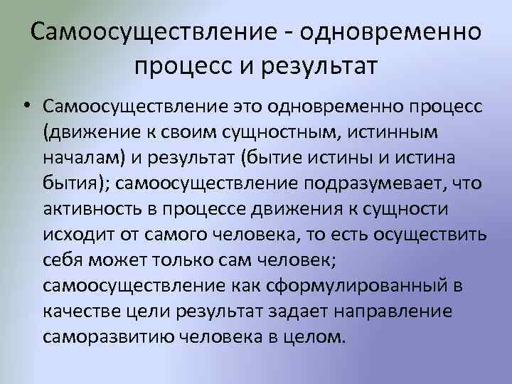 Самоосуществление - одновременно процесс и результат • Самоосуществление это одновременно процесс (движение к своим