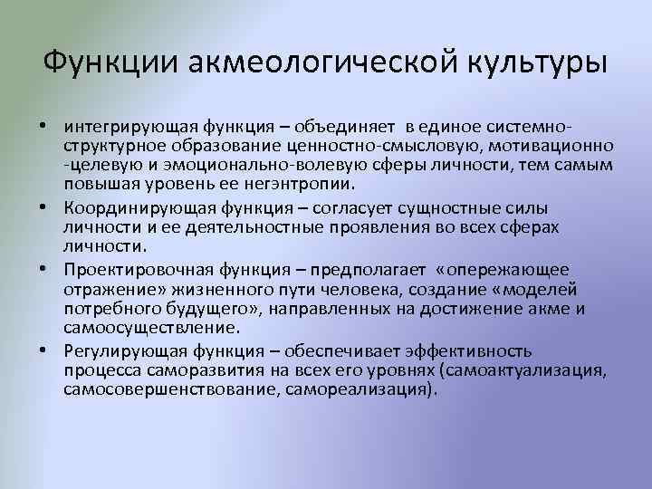 Функции акмеологической культуры • интегрирующая функция – объединяет в единое системноструктурное образование ценностно-смысловую, мотивационно