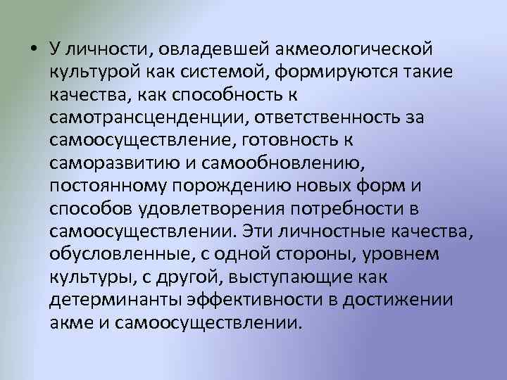  • У личности, овладевшей акмеологической культурой как системой, формируются такие качества, как способность