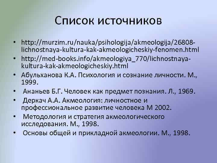 Список источников • http: //murzim. ru/nauka/psihologija/akmeologija/26808 lichnostnaya-kultura-kak-akmeologicheskiy-fenomen. html • http: //med-books. info/akmeologiya_770/lichnostnayakultura-kak-akmeologicheskiy. html •