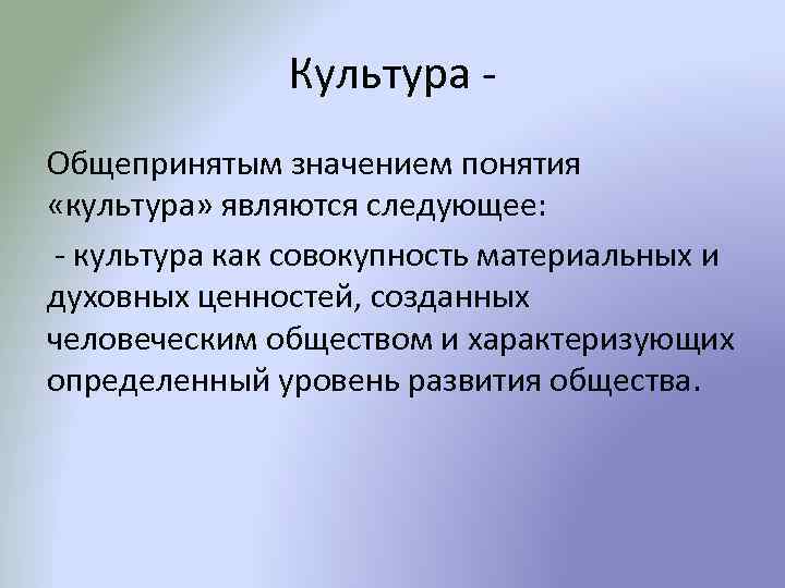 Культура Общепринятым значением понятия «культура» являются следующее: - культура как совокупность материальных и духовных