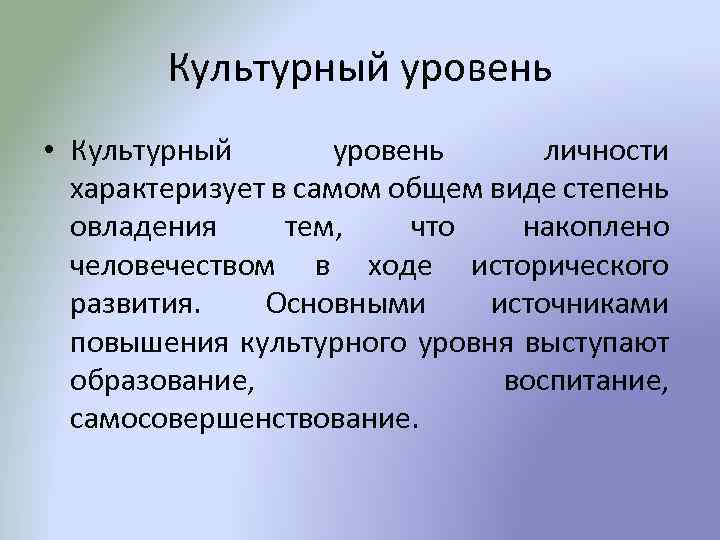 В наиболее общем виде. Культурный уровень. Культурный уровень личности. Уровень культуры человека. Уровни культуры личности.