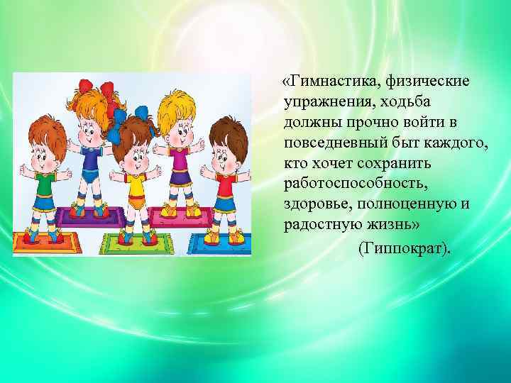  «Гимнастика, физические упражнения, ходьба должны прочно войти в повседневный быт каждого, кто хочет
