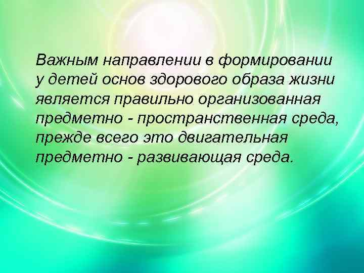 Важным направлении в формировании у детей основ здорового образа жизни является правильно организованная предметно