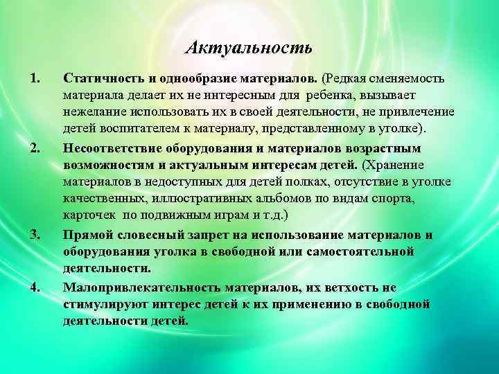 Актуальность 1. 2. 3. 4. Статичность и однообразие материалов. (Редкая сменяемость материала делает их