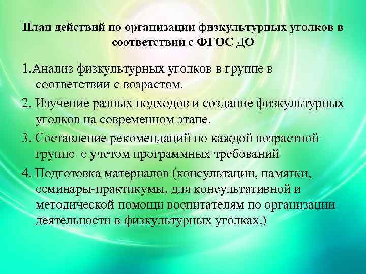 План действий по организации физкультурных уголков в соответствии с ФГОС ДО 1. Анализ физкультурных