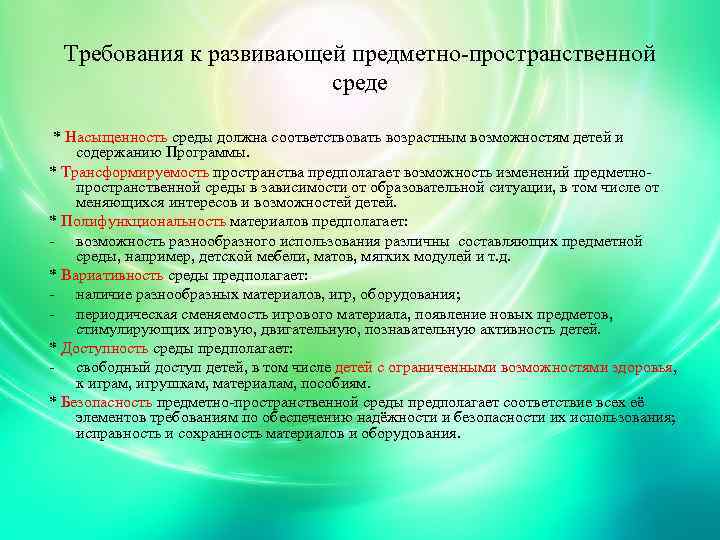Требования к развивающей предметно-пространственной среде * Насыщенность среды должна соответствовать возрастным возможностям детей и