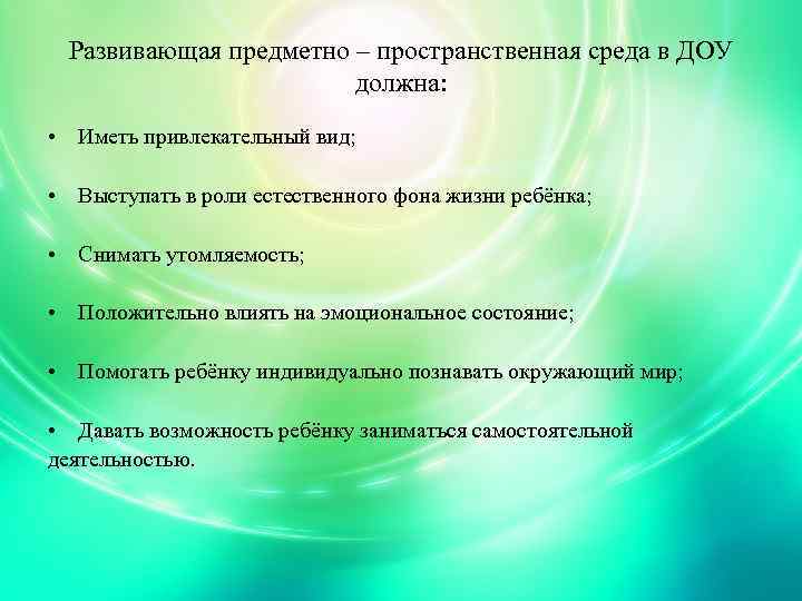 Развивающая предметно – пространственная среда в ДОУ должна: • Иметь привлекательный вид; • Выступать