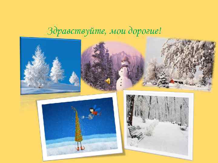 Здравствуйте, мои дорогие! 