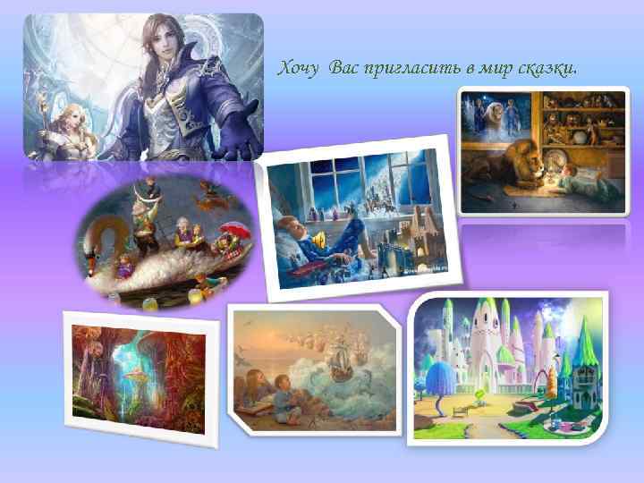 Хочу Вас пригласить в мир сказки. 