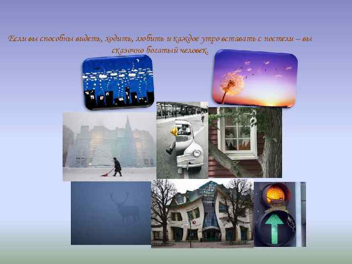 Если вы способны видеть, ходить, любить и каждое утро вставать с постели – вы