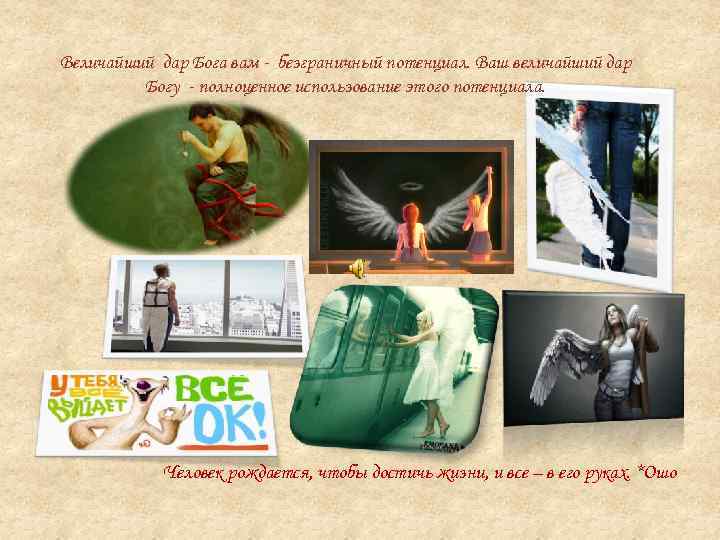 Величайший дар Бога вам - безграничный потенциал. Ваш величайший дар Богу - полноценное использование