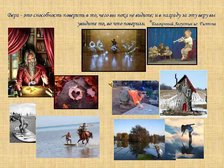 Вера - это способность поверить в то, чего вы пока не видите; и в