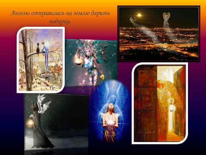 Ангелы отправились на землю дарить подарки. 