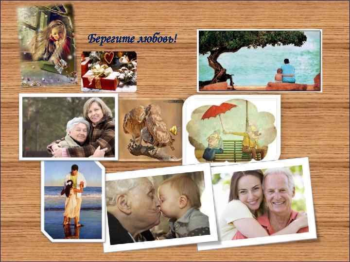 Берегите любовь! 